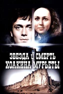 Звезда и смерть Хоакина Мурьеты Звезда и смерть Хоакина Мурьеты