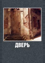 Дверь