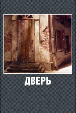 Дверь Дверь