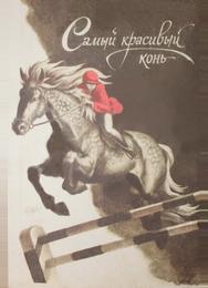 Самый красивый конь