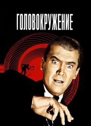 Головокружение