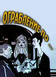 Ограбление по...