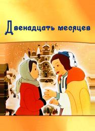 Двенадцать месяцев