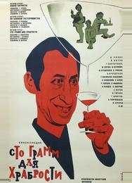«Сто грамм» для храбрости