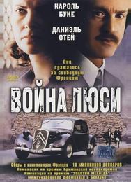 Война Люси