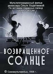 Возвращенное солнце