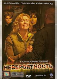 Невероятность