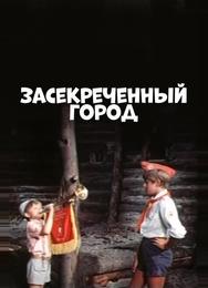 Засекреченный город