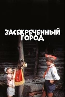 Засекреченный город Засекреченный город