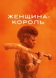 Женщина-король