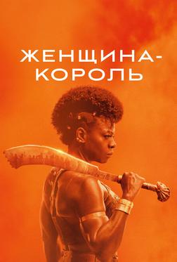Женщина-король Женщина-король