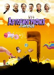 Автобиография лжеца