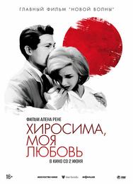 Хиросима, моя любовь