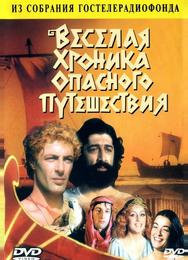 Веселая хроника опасного путешествия