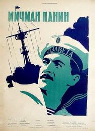 Мичман Панин