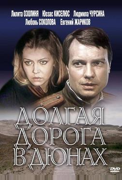 Долгая дорога в дюнах Долгая дорога в дюнах