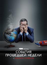 События Прошедшей Недели С Джоном Оливером