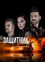 Защитник