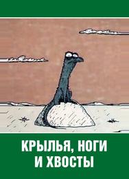 Крылья, ноги и хвосты