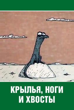 Крылья, ноги и хвосты Крылья, ноги и хвосты