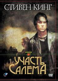 Участь Салема
