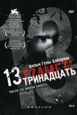 Тринадцать Тринадцать