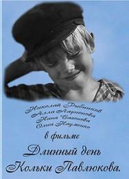 Длинный день Кольки Павлюкова