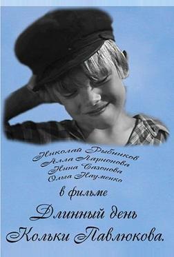 Длинный день Кольки Павлюкова Длинный день Кольки Павлюкова