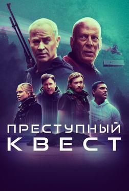 Преступный квест