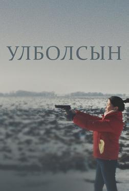 Улболсын Улболсын