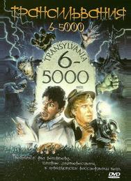 Трансильвания 6-5000