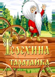 Терехина таратайка