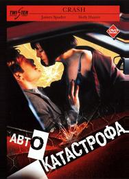Автокатастрофа