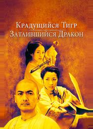 Крадущийся тигр, затаившийся дракон