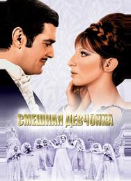 Смешная девчонка