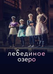 Лебединое озеро