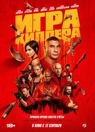 Игра киллера