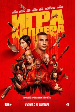 Игра киллера