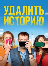 Удалить историю