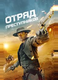 Отряд преступников