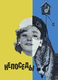 Непоседы