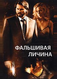Фальшивая личина