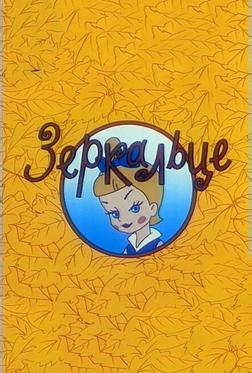 Зеркальце Зеркальце