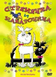 Стремянка и Макаронина