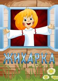 Жихарка