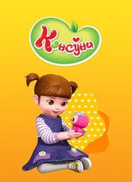Консуни