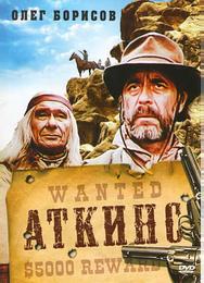 Аткинс