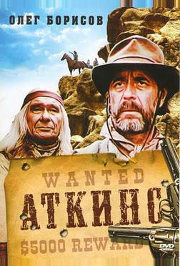 Аткинс Аткинс
