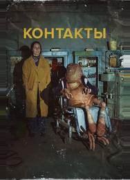 Контакты