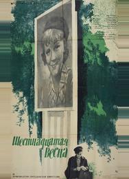Шестнадцатая весна